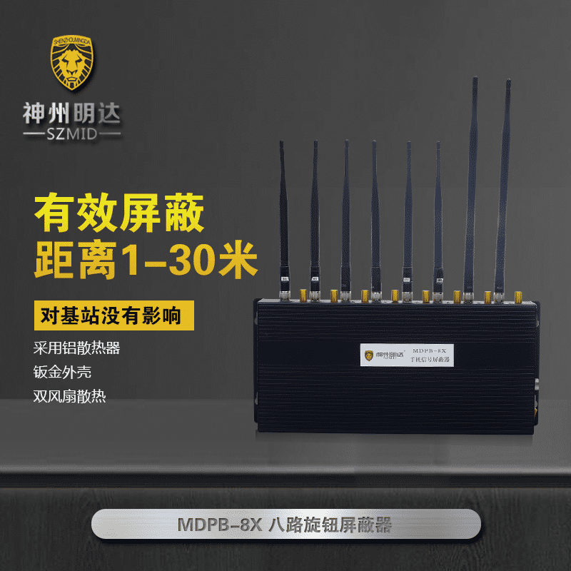 MDPB-8X手機信號屏蔽器