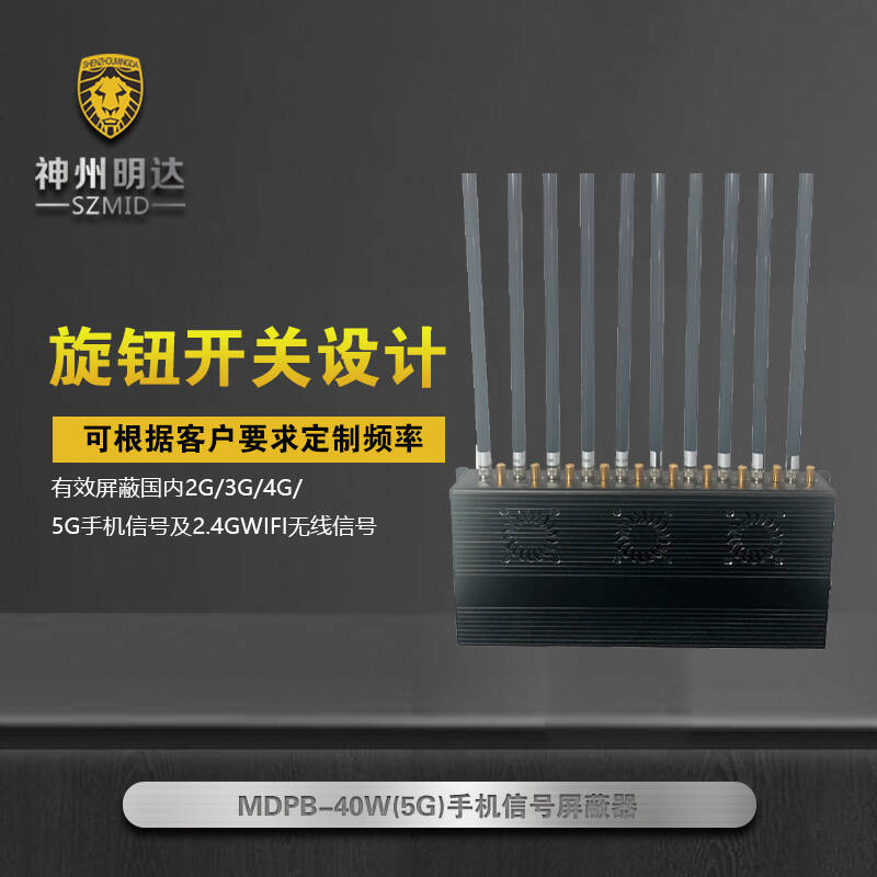 MDPB-40W 5G手機(jī)信號(hào)屏蔽器