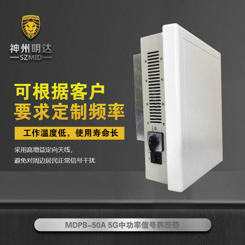 MDPB-50A 5G中功率信號屏蔽器