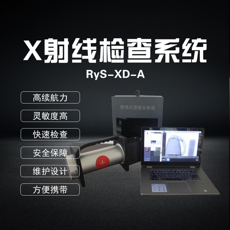 RyS-XD-A便攜式X射線檢查系統