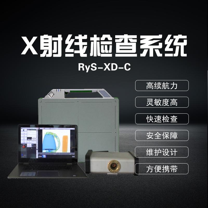 RyS-XD-C便攜式X射線檢查系統