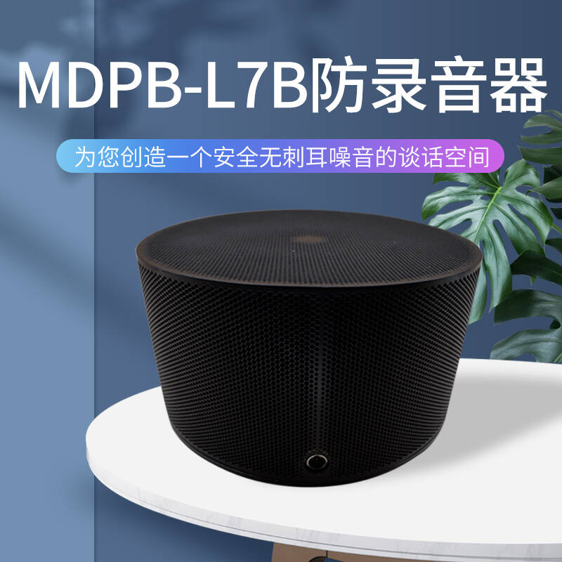 MDPB-L7B 錄音干擾器 防錄音屏蔽器