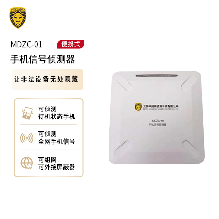 MDZC-01 手機信號偵測器