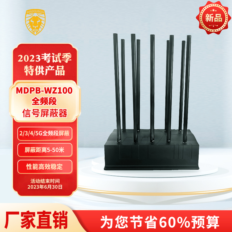 MDPB-WZ100全頻段信號屏蔽器