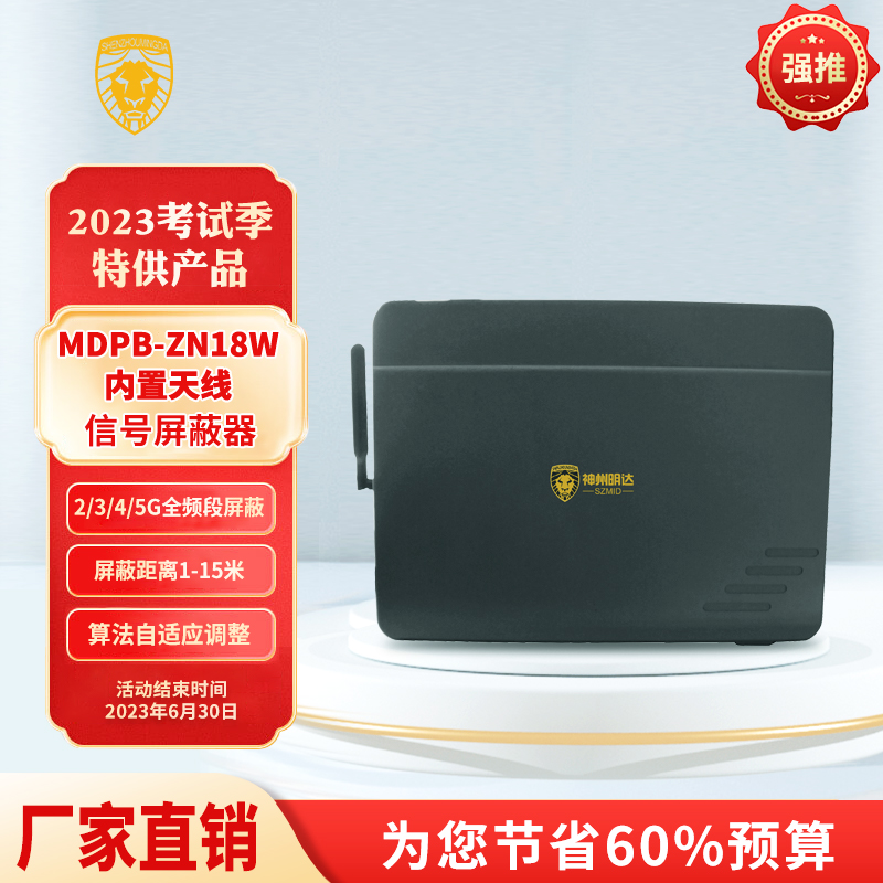 MDPB-ZN18W內置天線信號屏蔽器