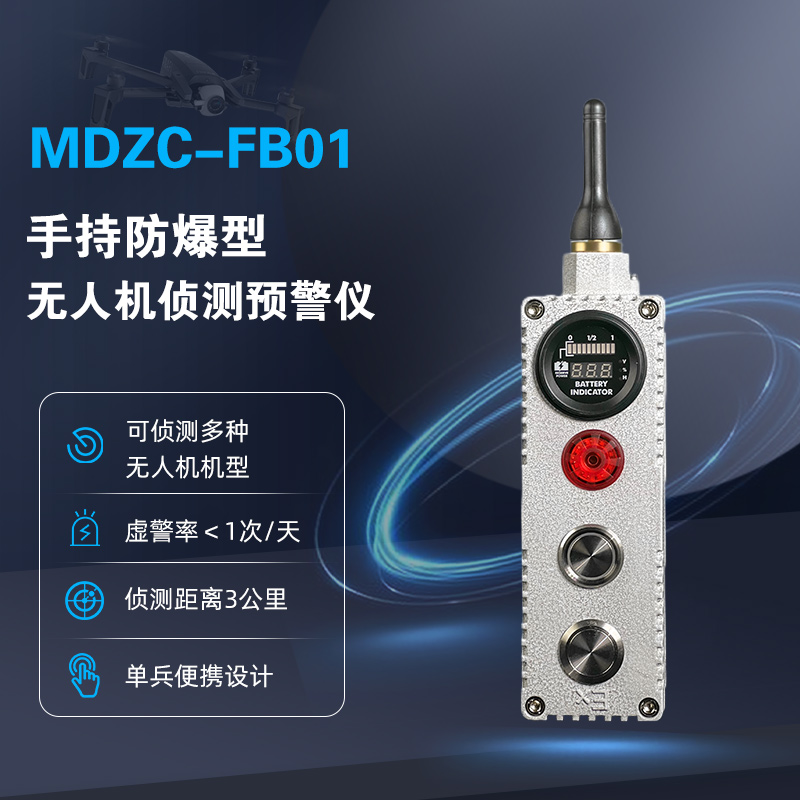 MDZC-FB01防爆型無人機偵測預警儀