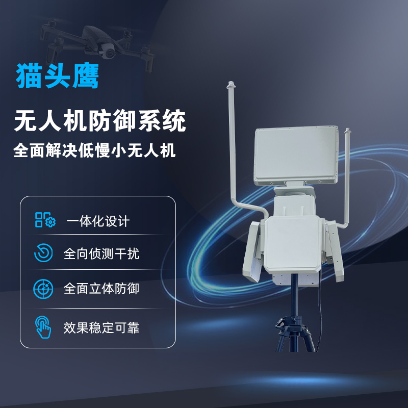 貓頭鷹無人機防御系統