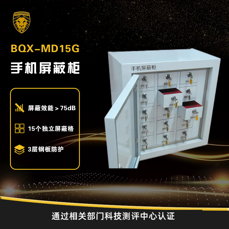 BQX-MD15G手機屏蔽柜